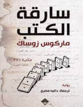 سارقة الكتب 